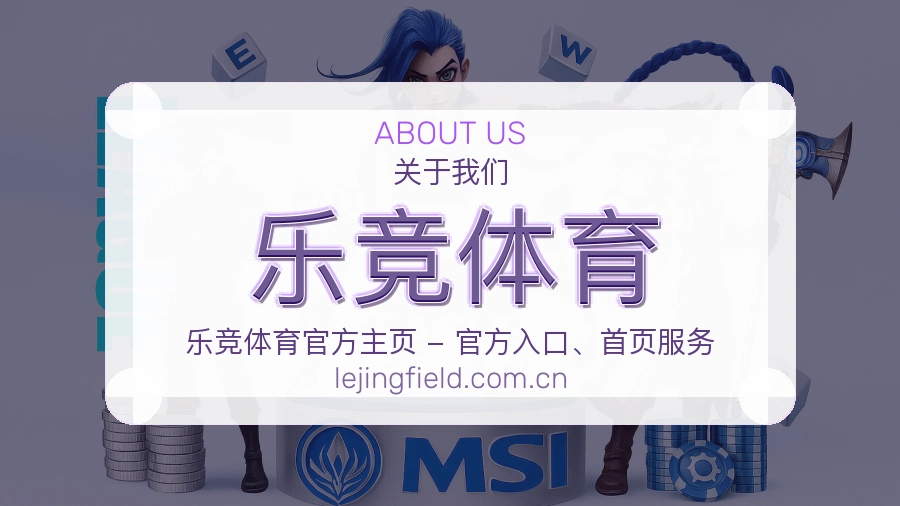 乐竞体育平台简介展示
