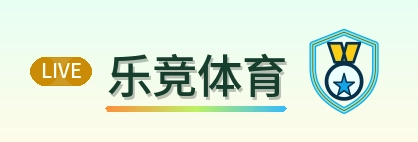 乐竞体育 Logo